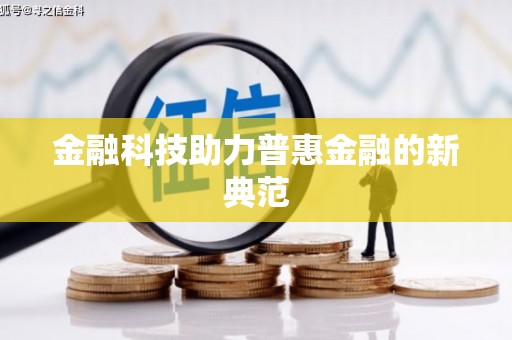 自贡金融科技助力普惠金融的新典范