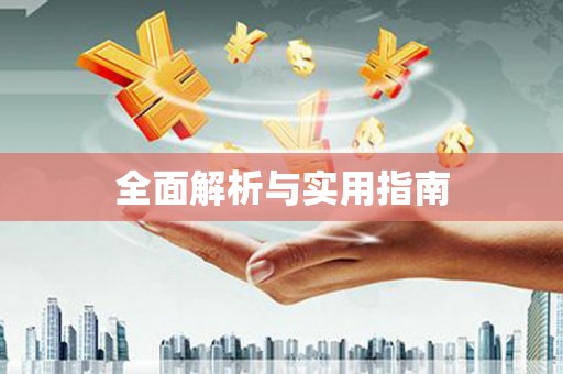 自贡全面解析与实用指南