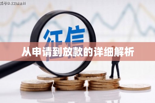 自贡从申请到放款的详细解析