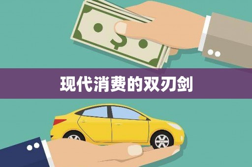 自贡现代消费的双刃剑