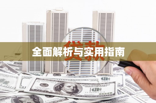 自贡全面解析与实用指南