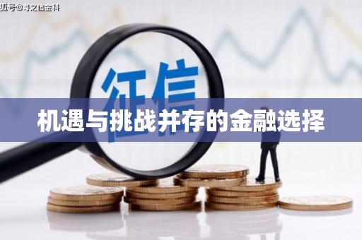 自贡机遇与挑战并存的金融选择