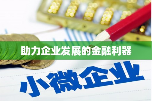 自贡助力企业发展的金融利器