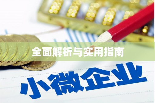 自贡全面解析与实用指南