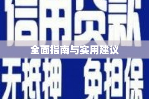 自贡全面指南与实用建议