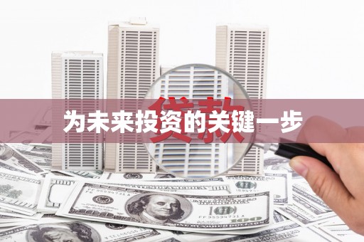 自贡为未来投资的关键一步