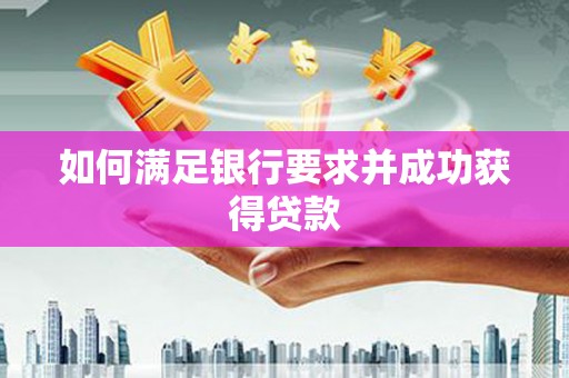 自贡如何满足银行要求并成功获得贷款