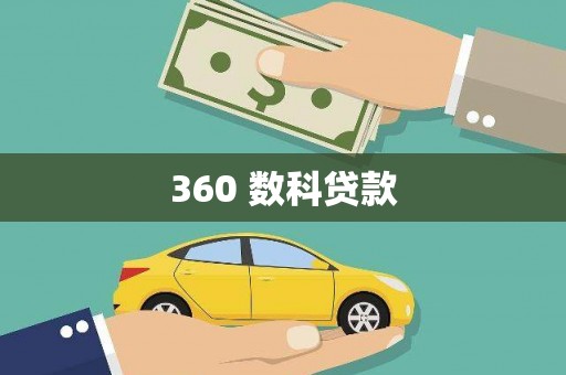 自贡360 数科贷款