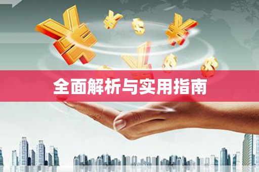 自贡全面解析与实用指南