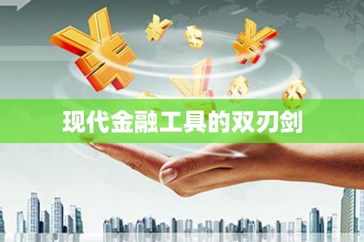 自贡现代金融工具的双刃剑