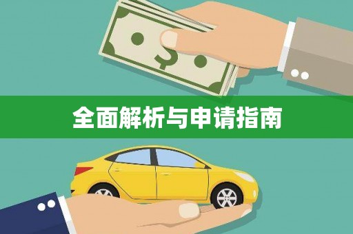 自贡全面解析与申请指南
