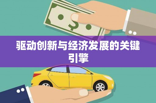 自贡驱动创新与经济发展的关键引擎