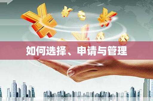 自贡如何选择、申请与管理