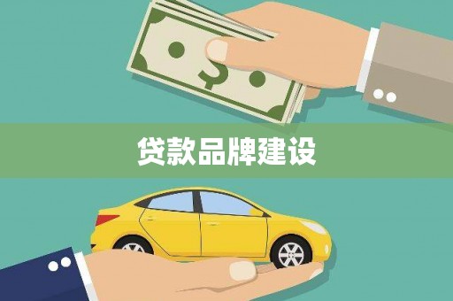 自贡贷款品牌建设