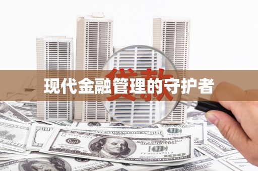 自贡现代金融管理的守护者