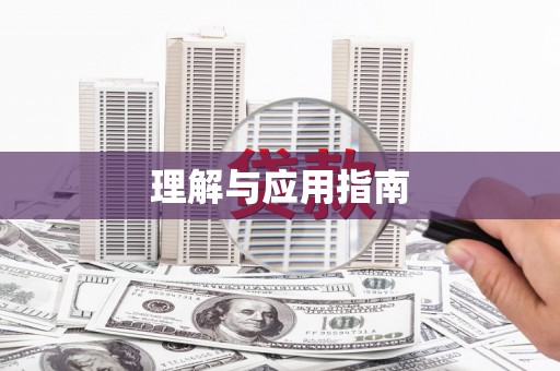 自贡理解与应用指南