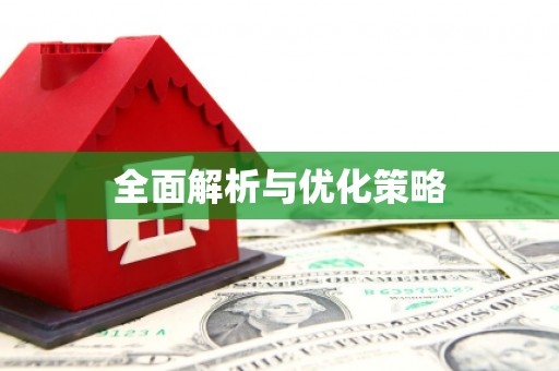 自贡全面解析与优化策略