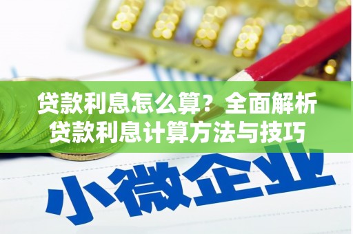 自贡贷款利息怎么算？全面解析贷款利息计算方法与技巧