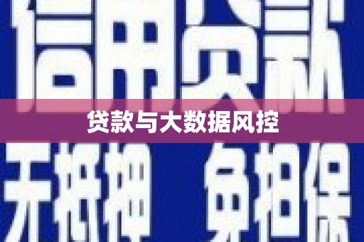 自贡贷款与大数据风控