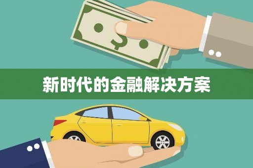 自贡新时代的金融解决方案