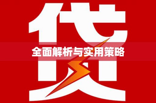 自贡全面解析与实用策略