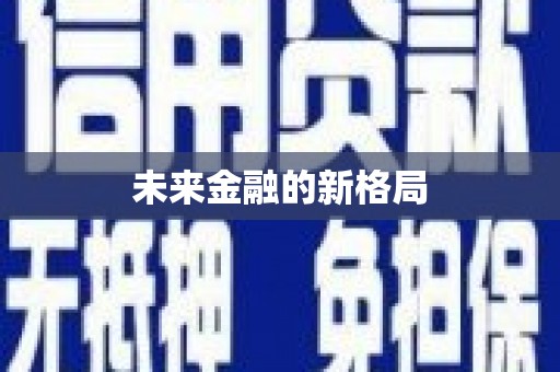 自贡未来金融的新格局