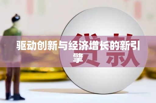 自贡驱动创新与经济增长的新引擎