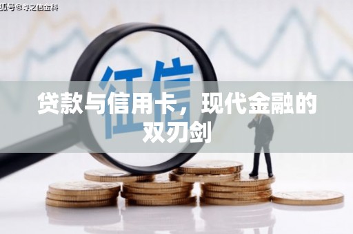 自贡贷款与信用卡，现代金融的双刃剑