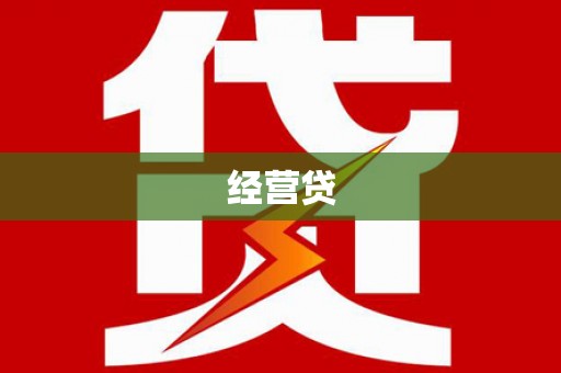 自贡经营贷