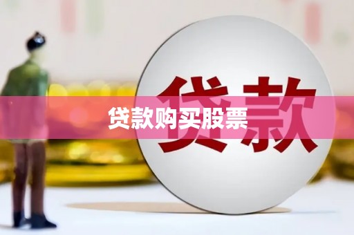 自贡贷款购买股票