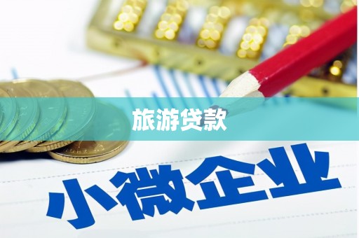 自贡旅游贷款