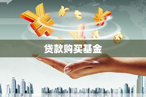 自贡贷款购买基金